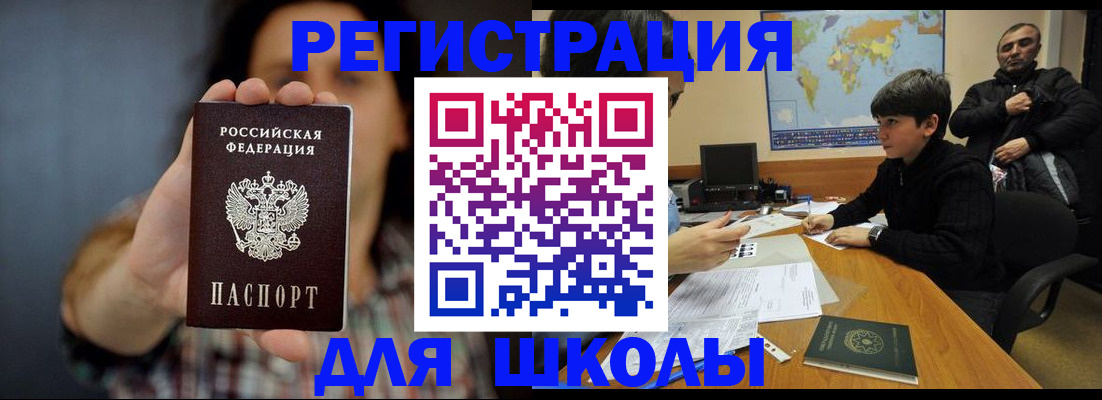 временная регистрация для школы в Грозном
